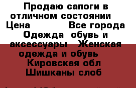 Продаю сапоги в отличном состоянии  › Цена ­ 3 000 - Все города Одежда, обувь и аксессуары » Женская одежда и обувь   . Кировская обл.,Шишканы слоб.